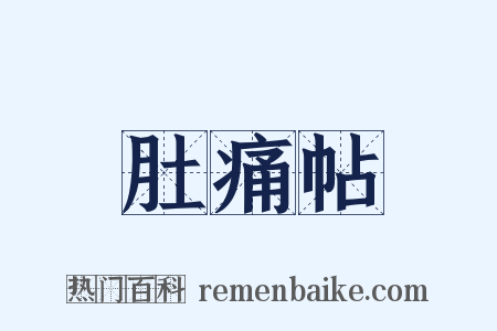 肚痛帖是什么意思的图片